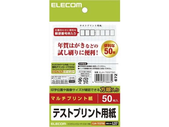 エレコム はがきテストプリント用紙 50枚 EJH-TEST50