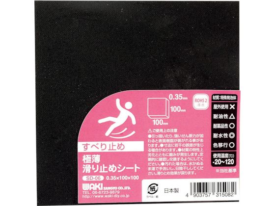 WAKI 極薄滑り止めシート 0.35×100×100mm SD-06 WAKI 極薄滑り止めシート 0.35×100×100mm SD-06