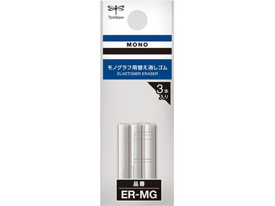 トンボ鉛筆 替え消しゴム モノグラフ用 3本入 ER-MG