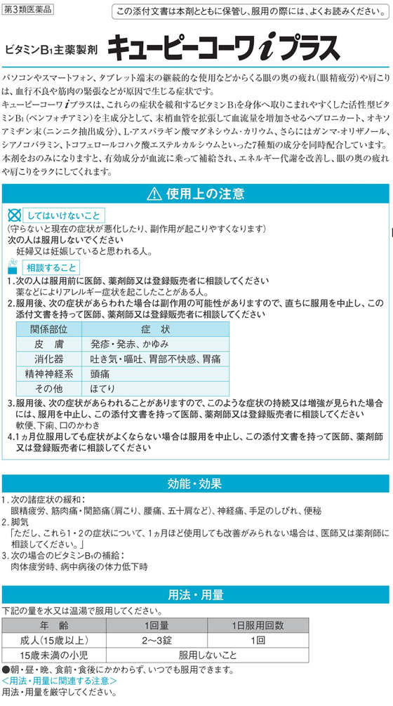 ☆薬)興和 キューピーコーワiプラス 80錠【第3類医薬品】が2,323円【ココデカウ】