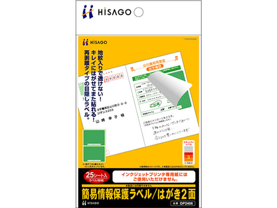 ヒサゴ 簡易情報保護ラベル はがき2面 25枚 OP2406
