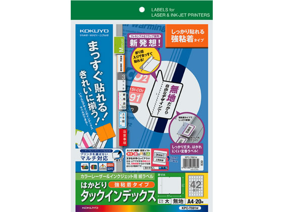 コクヨ はかどりタックインデックス強粘着A4大42面20枚 KPC-T691Wが