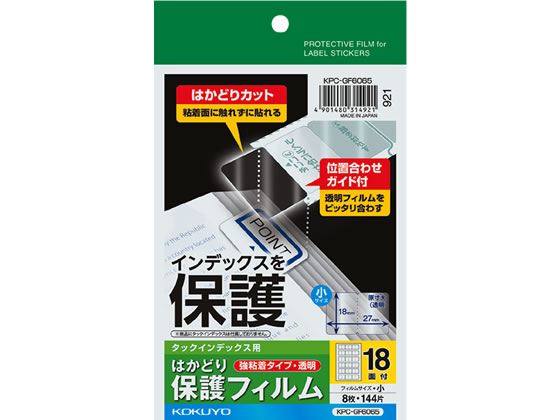 コクヨ タックインデックス用はかどり保護フィルム強粘着 ハガキ 小18面