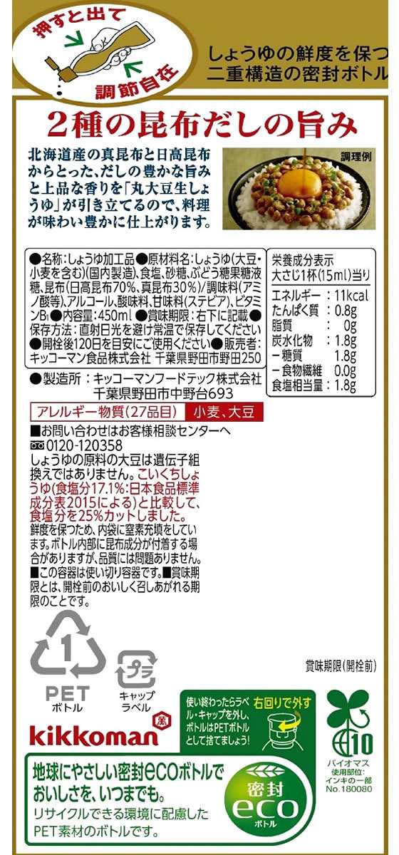 キッコーマン いつでも新鮮旨み豊かな昆布しょうゆ450mlが285円【ココデカウ】