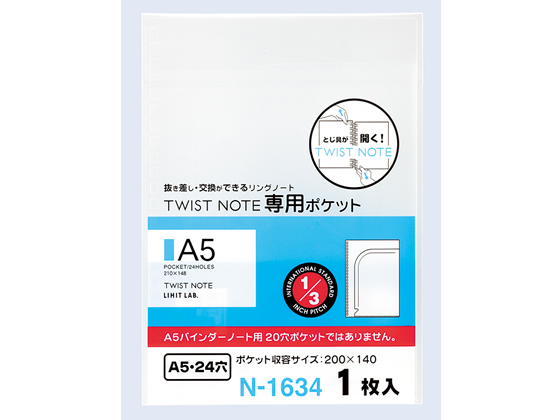 リヒトラブ ツイストノート 専用ポケット A5 24穴 1枚 N-1634