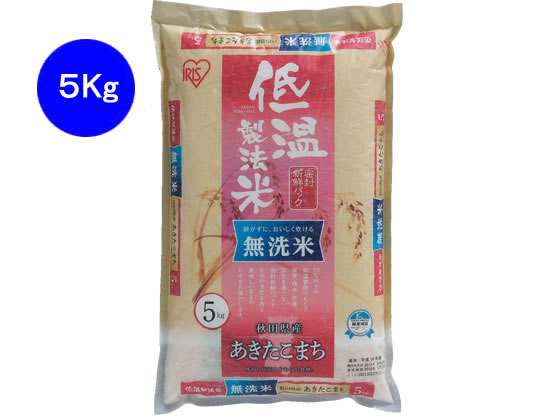 アイリスオーヤマ 低温製法米無洗米秋田県産あきたこまち5kg