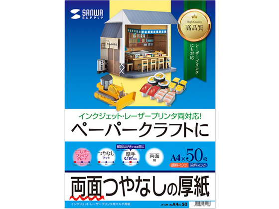 サンワサプライ インクジェットプリンタ紙 厚手A4 50枚 JP-EM1NA4N-50 サンワサプライ インクジェットプリンタ紙 厚手A4 50枚 JP-EM1NA4N-50
