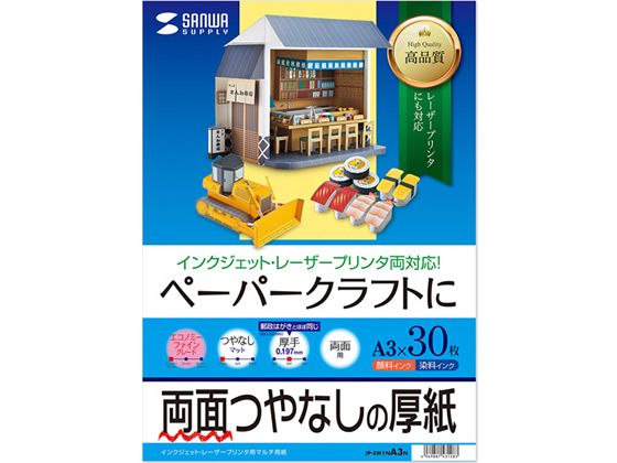 サンワサプライ インクジェットプリンタ用紙 厚手A3 30枚 JP-EM1NA3N