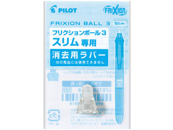 パイロット フリクションボール3スリム消去用ラバー パールホワイト