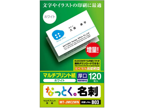 エレコム なっとく名刺(上質紙・厚口)ホワイト 120枚 MT-JMC2WN エレコム なっとく名刺(上質紙・厚口)ホワイト 120枚 MT-JMC2WN