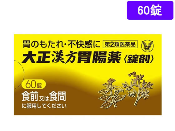 大正製薬 大正漢方胃腸薬 60錠【第2類医薬品】