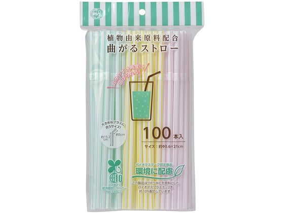 ストリックスデザイン バイオマス 曲がるストロー 100本 SD-921
