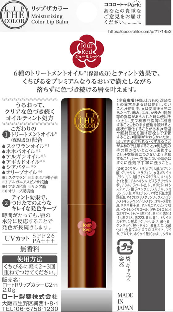 ロート製薬 リップザカラー ジュールレッド 2 0gが568円 ココデカウ ロート製薬 リップザカラー ジュールレッド 2 0gが568円 ココデカウ