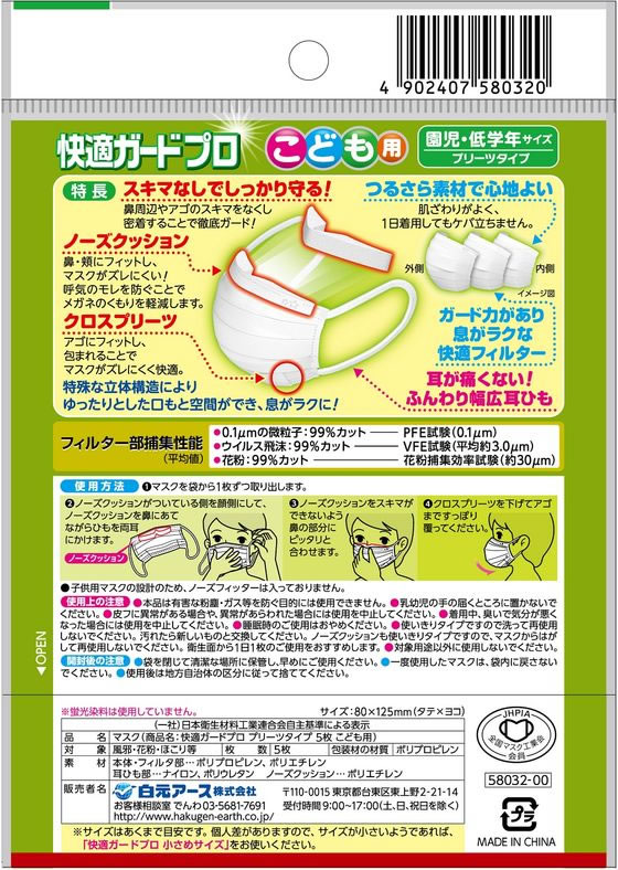 白元アース 快適ガードプロ プリーツ こども 5枚が303円【ココデカウ】
