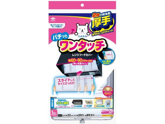 東洋アルミエコープロダクツ ワンタッチレンジフードカバー 60〜90cm用