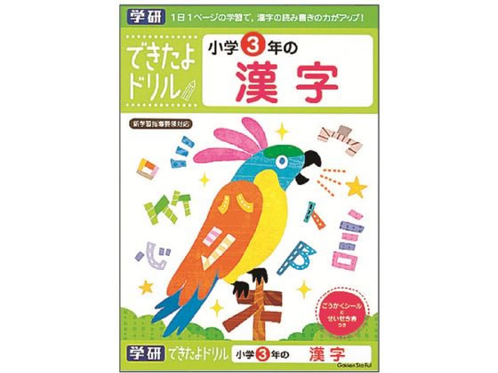 学研ステイフル できたよドリル 小学3年の漢字 N046-11 学研ステイフル できたよドリル 小学3年の漢字 N046-11