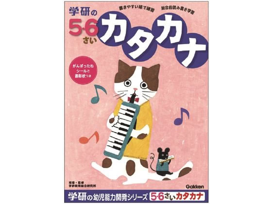 学研ステイフル 5・6歳のワーク カタカナ N048-14