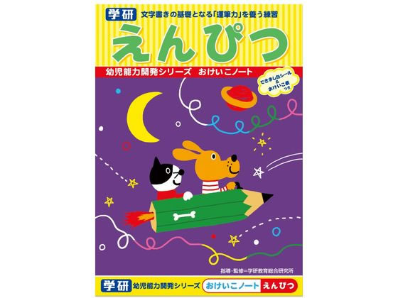学研ステイフル おけいこノート (えんぴつ) N025-64