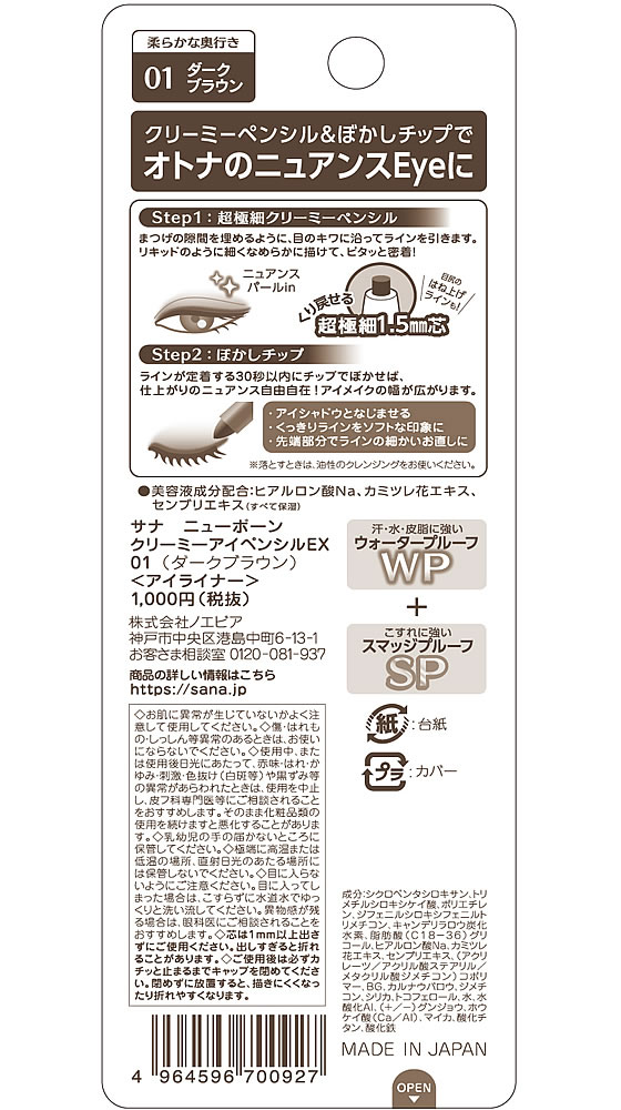 常盤薬品工業 サナ ニューボーンクリーミーアイペンシルEX01が851円