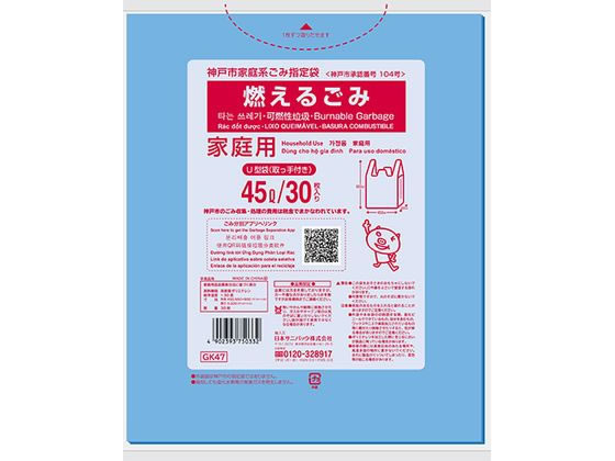 日本サニパック GK47神戸市指定袋燃えるごみ45L30枚