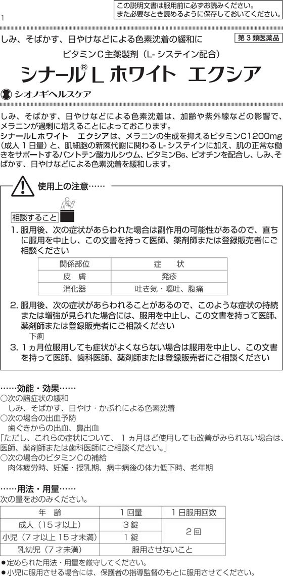 薬)シオノギ シナールLホワイト エクシア 180錠【第3類医薬品】が2,482円【ココデカウ】