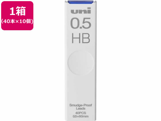 三菱鉛筆 シャープ替芯 uni(ユニ) 0.5mm HB 40本×10個 ULS0540HBが