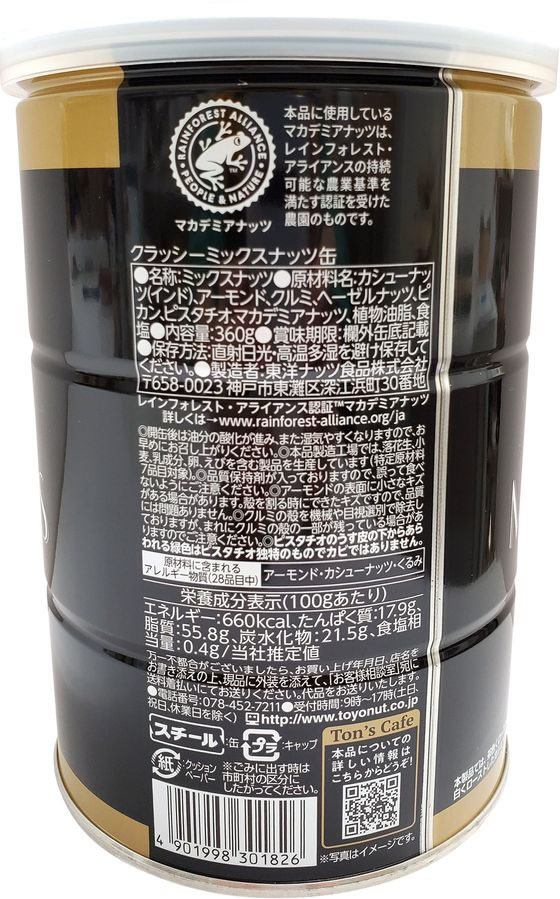 クラッシーミックスナッツ缶　東洋ナッツ食品　01051273が1,544円【ココデカウ】