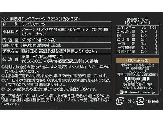 ナッツページ 素焼きミックスナッツ 13g×25袋 | ナッツの情報サイト Ton's Cafe