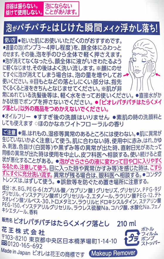 KAO ビオレ パチパチはたらくメイク落とし 本体 210mlが1,051円【ココデカウ】