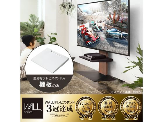 楽天市場】WALL ウォール 壁寄せテレビスタンドV2・V3専用棚板 ラージサイズ テレビ台部品 テレビスタンドパーツ 壁よせTVスタンド部品 部品  パーツ スチール製 WALLオプション EQUALS イコールズ : kibaco