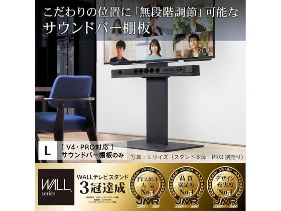 ナカムラ WALLテレビスタンド V4・PRO用サウンドバー棚板L幅118