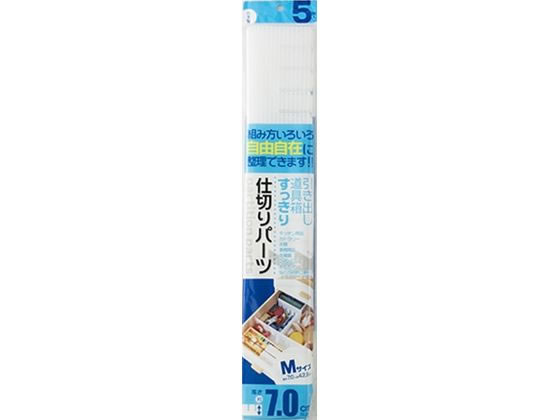 アサヒ興洋 簡単収納 仕切板 7.0cm高 5P
