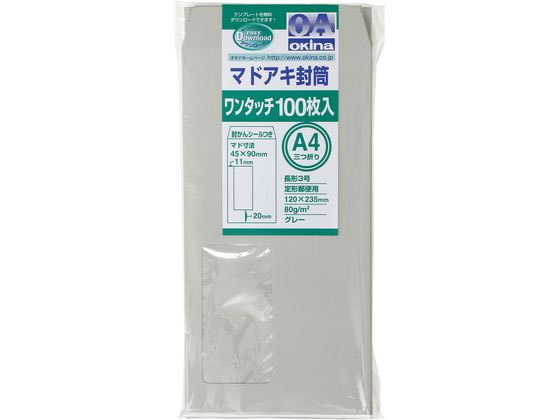 オキナ マドアキ封筒 窓付 長3 グレー ワンタッチ 100枚 WT32GY オキナ マドアキ封筒 窓付 長3 グレー ワンタッチ 100枚 WT32GY