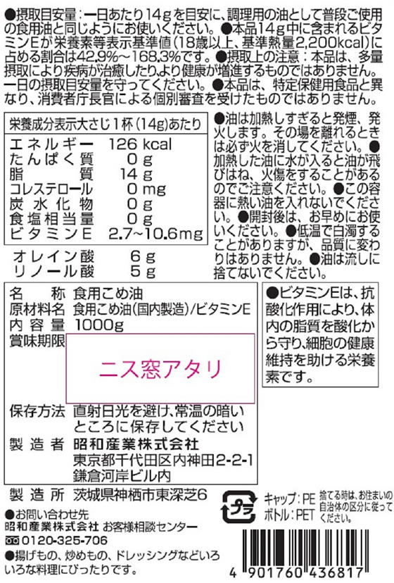 昭和産業 健康こめ油 1kgが1,061円【ココデカウ】