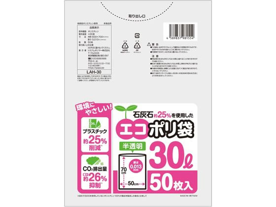 システムポリマー 石灰石約25%を使用したエコポリ袋 30L 50枚入
