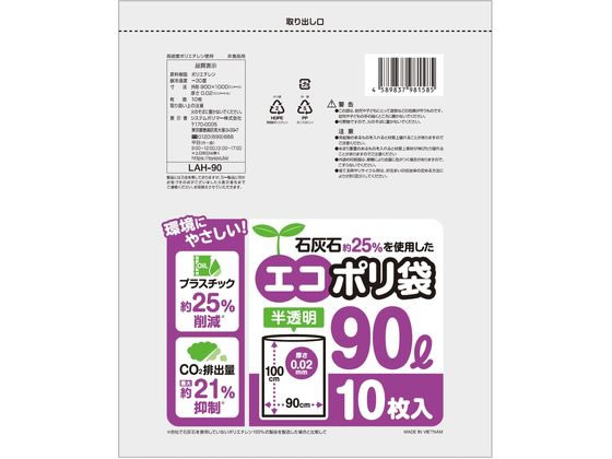 システムポリマー 石灰石約25%を使用したエコポリ袋 90L 10枚入