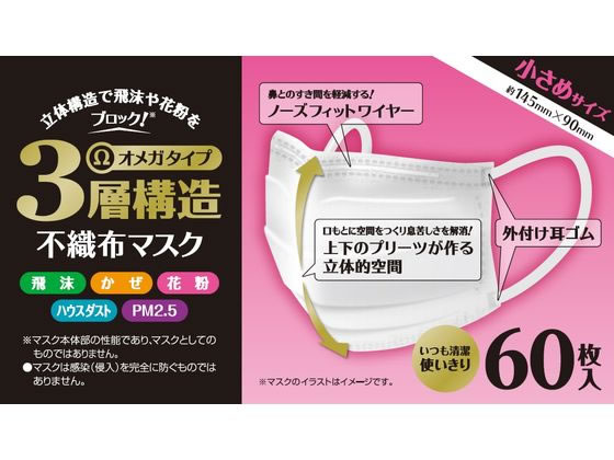 システムポリマー 3層不織布マスク 60枚入 小さめサイズ システムポリマー 3層不織布マスク 60枚入 小さめサイズ