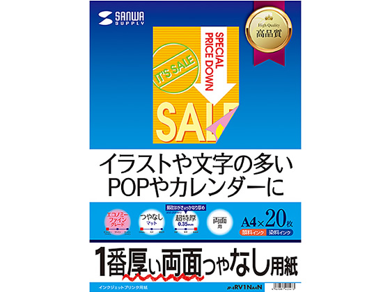 サンワサプライ IJ両面印刷紙 超特厚A4 20枚 JP-ERV1NA4N サンワサプライ IJ両面印刷紙 超特厚A4 20枚 JP-ERV1NA4N