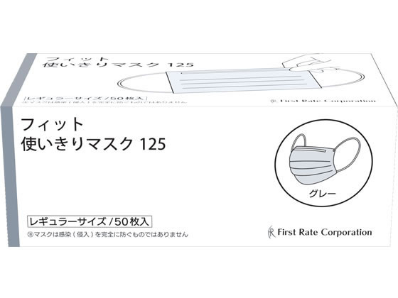 ファーストレイト フィット使いきりマスク グレー 50枚 FR-125 ファーストレイト フィット使いきりマスク グレー 50枚 FR-125