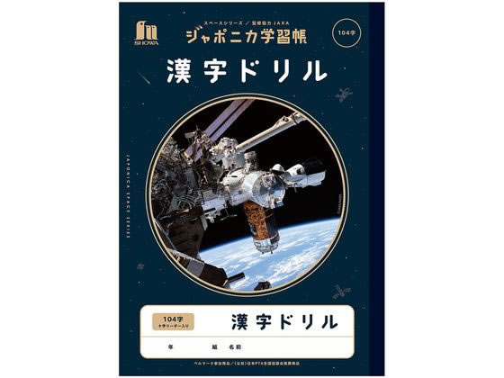 ショウワノート ジャポニカ学習帳 宇宙編 漢字ドリル 104字