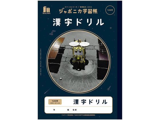 ショウワノート ジャポニカ学習帳 宇宙編 漢字ドリル 120字