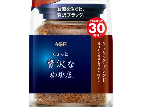 AGF ちょっと贅沢な珈琲店 クラシック・ブレンド 袋 60g AGF ちょっと贅沢な珈琲店 クラシック・ブレンド 袋 60g
