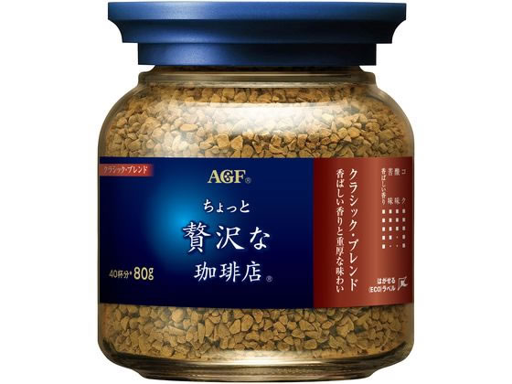AGF ちょっと贅沢な珈琲店 クラシック・ブレンド 瓶 80g AGF ちょっと贅沢な珈琲店 クラシック・ブレンド 瓶 80g