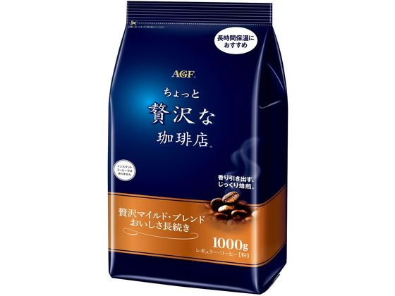 ちょっと贅沢な珈琲店 マイルドブレンドおいしさ長続き 1kg ちょっと贅沢な珈琲店 マイルドブレンドおいしさ長続き 1kg