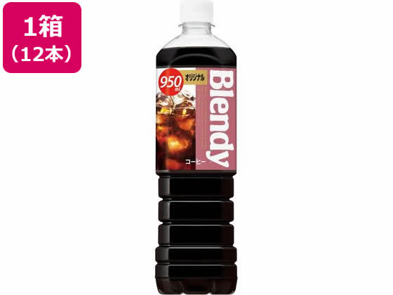 サントリー ブレンディコーヒーオリジナル 950ml×12本 サントリー ブレンディコーヒーオリジナル 950ml×12本
