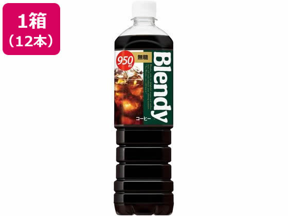 サントリー ブレンディボトルコーヒー無糖 950ml×12本 サントリー ブレンディボトルコーヒー無糖 950ml×12本