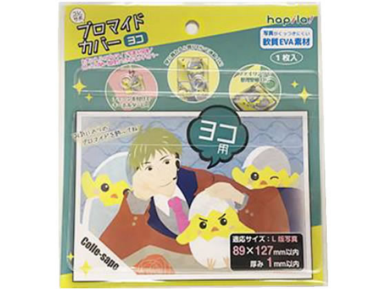 ハピラ コレサポ ブロマイドカバー ヨコ用 CVBRY