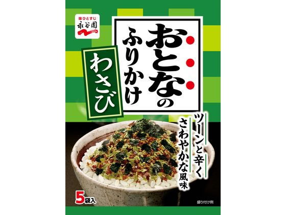 永谷園 おとなのふりかけわさび 5袋入 永谷園 おとなのふりかけわさび 5袋入