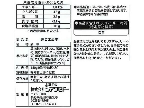 お菓子のシアワセドー 黒ごま最中 150g 01118が238円 通販