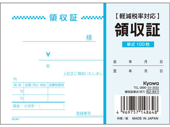 ●罫内容：２０１９年１０月施行の軽減税率制度、２０２３年１０月施行予定の適格請求書保存方式（インボイス制度）に対応●サイズ：Ｂ７横型●寸法：縦９２×横１２８ｍｍ●仕様：一色刷り●単票●穴なし●枚数：１